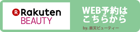 WEB予約-楽天ビューティー