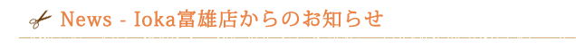 イオカビューティーショップ富雄店 News