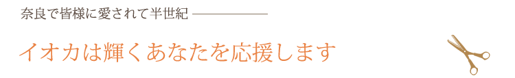 イオカは輝くあなたを応援します