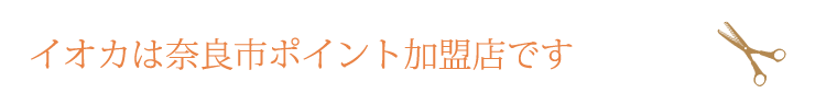 イオカは奈良市ポイント加盟店です